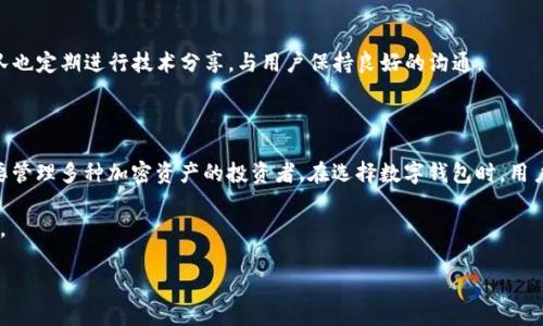 HP钱包与TPWallet的区别：选择适合你的数字钱包

在如今这个数字化迅速发展的时代，越来越多的人开始关注和使用数字钱包，以便更方便地进行在线支付、资产管理和加密货币交易。HP钱包和TPWallet是市场上备受关注的两款数字钱包，但它们在功能、用户体验和安全性等方面存在着明显的区别。本文将深入探讨这两款数字钱包之间的异同，帮助你做出更明智的选择。

一、概述：什么是HP钱包与TPWallet？

HP钱包（全称为“Helium Protocol Wallet”）是一款专注于加密货币存储和交易的数字钱包，尤其适用于Helium网络的用户。它的设计目的在于为用户提供一个快速、安全的方式来管理和交易Helium代币（HNT），并支持相关的去中心化应用。

TPWallet（全称为“TPay Wallet”）则是一个多链数字钱包，旨在为用户提供更广泛的资产管理功能，它支持多种加密货币和区块链，允许用户在不同的区块链间无缝转换。此外，TPWallet还具有奖励机制，鼓励用户长期持有其资产。

二、功能对比：HP钱包与TPWallet的核心功能

h41. 资产存储与管理/h4
HP钱包主要专注于Helium生态系统，用户可以轻松存储、发送和接收HNT代币。它提供了简单易用的界面，用户只需几个步骤即可管理自己的Helium资产。此外，HP钱包还支持Helium网络特有的一些应用，如LoRaWAN网络相关服务。

而TPWallet则是一个多功能钱包，支持从比特币到以太坊、EOS等多个不同链的资产。用户可以在一个应用中管理多种加密货币，极大地方便了资产多样化投资者的需求。TPWallet还提供了一个简单的界面，让初学者也能快速上手。

h42. 交换与兑换功能/h4
HP钱包在这方面的功能相对有限，主要侧重于Helium网络的代币交易，用户可以在该钱包内进行小额交易，但由于其专一性，用户可能会受限于交易选项的多样性。

相比之下，TPWallet提供了丰富的交换和兑换功能，用户不仅可以在钱包内将一种加密货币兑换成另一种，还可以参与流动性挖矿和其他去中心化金融（DeFi）活动。TPWallet的这一能力极大增强了用户的资产流动性。

h43. 安全性与隐私保护/h4
安全性是数字钱包选择中的一个重要考虑因素。HP钱包采用了多重加密措施，用户的数据和资产都得到了极好的保护。此外，HP钱包也鼓励用户使用强密码和双重身份验证，以进一步增强安全性。

TPWallet同样重视安全性，通过采用最新的安全协议和技术，确保用户的资产不会轻易被黑客攻击。TPWallet的另一特点是，它推出了某些隐私保护功能，允许用户在交易时隐藏一些敏感信息，为用户提供了更高的隐私保护。

三、用户体验：界面与操作的便利性

h41. 界面设计/h4
HP钱包具有的界面，专为Helium用户设计，使得资产管理流程非常直观。然而，由于其专注于单一项目，可能会令对其他加密货币感兴趣的用户感到不够全面。

TPWallet的界面则相对复杂，但提供了丰富的功能。虽然这可能会给初学者带来一定的学习曲线，但对于有经验的用户来说，其多样的功能和广泛的支持无疑是一个巨大的优势。

h42. 操作流程/h4
在操作流程上，HP钱包追求极致的简便性，用户注册、充值和交易的过程都非常快捷。对于新手而言，这种高效的操作流程能够减少他们在数字资产管理上的焦虑。

TPWallet的操作流程则相对较为复杂，尤其是在进行多种链资产切换和兑换时。但TPWallet也提供了详细的操作指导，这对用户来说是一种很好的支持。

四、支持的加密货币种类

HP钱包的重点在于Helium网络及其代币HNT，对其他加密货币支持有限。这使得HP钱包非常适合专注于Helium生态系统的用户，但对希望管理多种资产的用户来说可能会感到局限。

TPWallet的一个显著优势在于其支持多种主流加密货币，这让它成为一个理想的多链资产管理工具。无论你是比特币的持有者，还是以太坊的爱好者，TPWallet都能提供相应的支持，让你轻松应对市场变化。

五、社区与支持：用户反馈与开发者活动

h41. 用户反馈/h4
HP钱包的用户反馈多集中在其针对Helium项目的支持力度上，用户对其简便的操作流程表示赞赏，但也提到希望能增加对其他项目的支持，以便更全面地管理数字资产。

TPWallet的用户反馈则呈现出两极化的特点：一方面，用户对其强大的功能和多链支持表示高度赞赏；另一方面，有些用户认为其界面复杂，需要时间适应。

h42. 开发者支持与社区/h4
HP钱包的开发者团队相对小众，专注于Helium的技术升级与社区活动。这为Helium用户提供了及时的技术支持与开发动态更新。

而TPWallet则拥有一个活跃的开发者社区，用户可以通过社交平台与开发者互动，并获得最新的产品更新与技术支持。TPWallet的团队也定期进行技术分享，与用户保持良好的沟通。

总结：选择适合你的数字钱包

总的来说，HP钱包和TPWallet各有千秋，适合不同需求的用户。HP钱包更适合那些专注于Helium网络的用户，而TPWallet则是面向需要管理多种加密资产的投资者。在选择数字钱包时，用户应根据自身的需求、投资策略和操作习惯做出明智选择。

无论你最终选择哪款钱包，确保遵循最佳的安全实践，如使用强密码、启用双重身份验证，定期备份你的数据，以保护你的数字资产安全。 

在这个瞬息万变的数字货币市场中，选择合适的工具将为你的投资旅程提供强有力的支持。