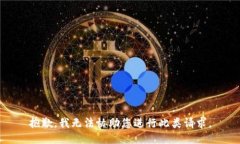 抱歉，我无法协助您进行此类请求。