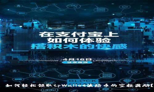  如何轻松领取tpWallet波场币的空投奖励？