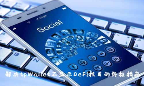 解决tpWallet不显示DeFi栏目的终极指南
