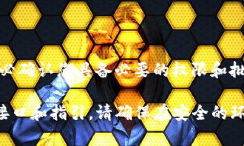 在使用加密货币钱包时，多签（Multi-signature）是一种增强安全性的功能，它要求多个签名才能进行交易。如果您遇到tpWallet的多签问题，需要取消或修改多签设置，以下是一些步骤和建议，供您参考：

### 1. 理解多签钱包

什么是多签钱包？
多签钱包是一种需要多个私钥或多个签名才能进行交易的加密货币钱包。这意味着在进行资金转移时，不只需要一个人的批准，从而提高了资金的安全性。

### 2. 确保您是合约的一部分

确认签名者身份
如果您要取消多签，第一步是确定您是否是该多签钱包的授权签名者之一。您需要拥有足够的权限，以便在钱包合约中进行修改。

### 3. 使用合约界面

访问合约管理界面
如果您拥有足够的权限，您可以通过访问tpWallet中的合约管理界面来更改或取消多签设置。通常，这可以在钱包的设置中找到，或者使用合约地址直接访问。

### 4. 提交变更请求

发起交易请求
在合约管理界面中，您可以找到用于修改多签设置的选项。根据钱包的具体要求，您需要输入新配置，例如减少签名者数量或完全取消多签验证。

### 5. 其他签名者的批准

寻求其他签名者的协助
在某些情况下，即使您是签名者，您也可能需要其他签名者的批准才能修改多签设置。与其他签名者沟通，确保他们了解您的计划并寻求他们的支持。

### 6. 执行交易

确认与执行交易
一旦获得必要的批准，您将需要执行最终交易。确保您仔细检查所有细节，以免造成资金损失。通过交易后，您可以确认多签设置是否已成功修改或取消。

### 7. 备份与安全

确保备份与安全
不论您取消多签的原因如何，确保备份所有重要的私钥和钱包信息。永远保持良好的安全习惯，以免遭受潜在的损失或攻击。

### 总结

总结与建议
取消tpWallet中的多签设置需要谨慎的步骤与细致的操作。在进行任何更改之前，请务必确认您具备必要的权限和批准。与此同时，保持与其他签名者的良好沟通是确保顺利取消的关键。 

以上步骤是针对如何取消tpWallet多签的一般建议，具体操作还需参考wallet的具体接口和指引。请确保在安全的环境中进行操作，并备份好所有重要数据，以保障您的数字资产安全。