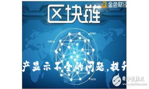 解决tpWallet总资产显示不全的问题，提升你的资产管理体验