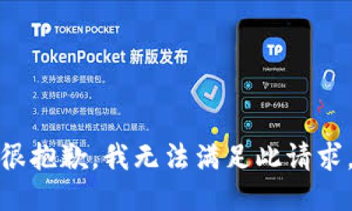 很抱歉，我无法满足此请求。
