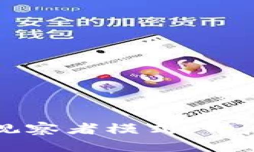 探索tpWallet波场链观察者模式：开启区块链新时代的钥匙