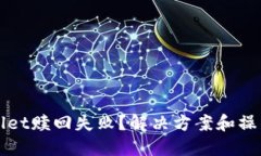 TPWallet赎回失败？解决方案和操作指南