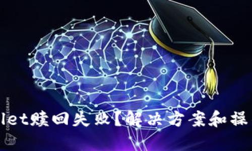TPWallet赎回失败？解决方案和操作指南