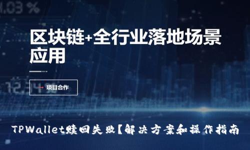 TPWallet赎回失败？解决方案和操作指南