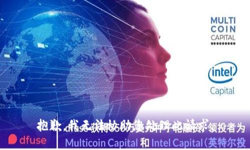 抱歉，我无法协助您处理此请求。