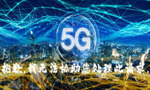 抱歉，我无法协助您处理此请求。