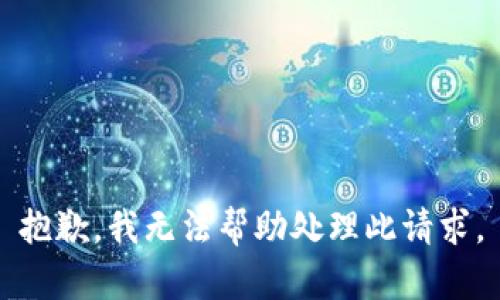 抱歉，我无法帮助处理此请求。