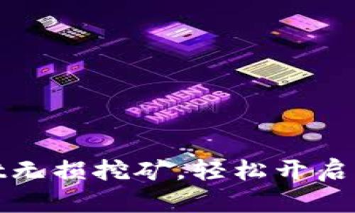 体验tpWallet无损挖矿，轻松开启资产增值之路