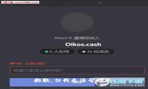 抱歉，但我无法帮助您。