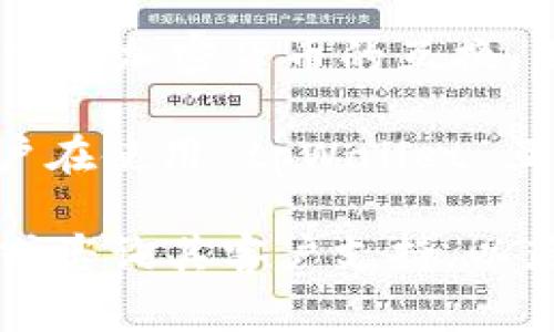 tpWallet 是一种数字钱包，主要用于存储和管理加密货币。关于其是否可以互换，通常取决于几个因素，包括：

1. **支持的币种**：tpWallet 是否支持某种特定的加密货币，用户需要确认他们在钱包中拥有的币种是否可以互换。

2. **兑换功能**：有些数字钱包提供内置的交换功能，允许用户在钱包内直接兑换不同的加密货币。如果 tpWallet 支持这种功能，用户可以方便地进行互换。

3. **与交易所的连接**：有些数字钱包需要连接到外部交易所才能完成加密货币的互换。用户需检查 tpWallet 是否与任何交易所兼容以及如何连接。

4. **手续费**：互换加密货币时，通常会产生一定的交易手续费。用户在使用 tpWallet 互换币种前，最好了解相关的费率信息。

如果你有具体的需求或使用场景，建议查看 tpWallet 的官方文档或咨询其客户支持，以获取最新和最详细的信息。