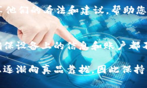 冷钱包（Cold Wallet）是一种用于存储加密货币的离线设备或平台，主要用于保护用户的资产免受网络攻击和盗窃。然而，市场上存在着大量不同品牌和型号的冷钱包，用户在购买时可能会面临伪造或假冒产品的风险，因此查验冷钱包的真伪显得尤为重要。

要检查冷钱包的真伪，可以按照以下步骤进行：

1. 购买渠道
选择正规的购买渠道是确保冷钱包真伪的重要一步。尽量通过官方网站或授权的零售商进行购买，避免通过二手市场、个人交易或不明网站购买。官方网站通常提供购买指南、最新型号信息及售后支持，能够有效降低买到假货的风险。

2. 检查包装与标签
优质冷钱包的包装通常做工精细，标签上会有防伪标识及产品序列号。在收到产品后，首先检查包装是否完好，有无明显的破损和拆封痕迹。仔细观察标签上的字体、颜色及图案是否清晰，是否与官方网站上的信息一致。

3. 序列号验证
大部分品牌的冷钱包都会提供唯一的序列号。在购买后，您可以访问官方网站，查找“序列号验证”功能，将您的序列号输入进行验证。如果该序列号已经存在于官网数据库中，且未被报告为丢失或 stolen，那基本可以判断您的冷钱包是真品。

4. 固件检查
冷钱包的固件（Firmware）是设备内嵌的操作系统。一些假冒的冷钱包可能搭载盗版固件，功能和安全性都无法保障。定期访问官方指南，查看您的冷钱包是否运行最新的固件版本，并按照官方网站的步骤进行升级。如果设备提示的固件版本与官网不一致，可能说明该设备不是真品。

5. 安全测试
在确保冷钱包购买渠道的正规性后，进行安全性测试也是必要的。这可以通过将冷钱包连接到一台安全无毒的计算机上来测试其功能。真实的冷钱包在连接后应该能够顺利识别并提供相应功能，而假的冷钱包可能会出现故障，甚至在连接时对计算机造成威胁。

6. 仔细识别用户反馈
了解其他用户的使用体验也是判断冷钱包真伪的一个重要方式。通过搜索引擎和各大社交平台，查看其他用户对该款冷钱包的评价，是否有人反馈发现假货或安全问题。真实的产品通常会积累较多正面的用户评论，而假冒产品的反馈则往往充满负面信息。

7. 通过社区咨询
加入相关的加密货币社区，如Reddit、Bitcointalk等，以获取关于冷钱包的信息和建议。在这些社区中，您可以找到很多有经验的用户愿意分享他们的看法和建议，帮助您更好地判断冷钱包的真伪。

8. 注意个人信息安全
最后，确保个人信息安全也是判断冷钱包真伪的重要方面。假冒的冷钱包可能存在收集用户信息、窃取私钥等安全风险。在使用冷钱包时，请确保设备上的信息和账户都不泄露，及时更新密码，并启用两步验证等安全功能。

通过以上步骤，您可以有效地判断冷钱包的真伪，保护自己的加密货币资产安全。然而，随着技术的不断进步，假冒产品也可能在外观和功能上逐渐向真品靠拢，因此保持警惕、不断更新自己的知识是每位加密货币投资者的必修课。希望这些方法能够帮助您做出明智的决策，享受安全、便利的数字货币交易体验。