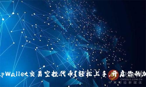: 如何通过tpWallet交易空投代币？轻松上手，开启你的加密货币之旅