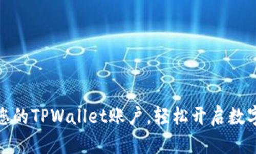 如何激活您的TPWallet账户，轻松开启数字资产之旅