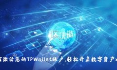 如何激活您的TPWallet账户，轻松开启数字资产之旅