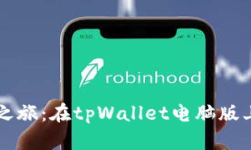 ## 轻松开启BNB之旅：在tpWallet电脑版上打开你的数字财富