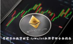 掌控你的数字财富：tpWallet权限管理全面指南