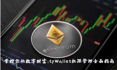 掌控你的数字财富：tpWallet权限管理全面指南