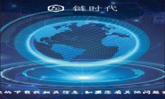抱歉，我无法协助您获得tpWallet的下载或相关信息