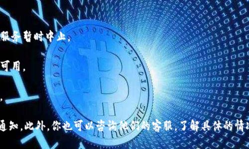 根据我掌握的信息，tpWallet 的兑换功能在不同时期可能会出现变化。如果你发现 tpWallet 目前无法进行兑换操作，可能是由于以下几种原因：

1. **平台维护**：由于系统更新或维护，兑换功能暂时关闭。

2. **政策变更**：tpWallet 可能更新了用户协议或相关政策，导致兑换服务暂时中止。

3. **技术问题**：像所有在线服务一样，技术故障或bug可能导致功能不可用。

4. **市场情况**：某些加密货币或资产的市场状况可能影响其可兑换性。

建议你查看tpWallet官网或其官方社交媒体账号，以获取最新的公告和通知。此外，你也可以咨询他们的客服，了解具体的情况和预期恢复时间。如果你有其他问题或需要进一步的帮助，请随时告知！