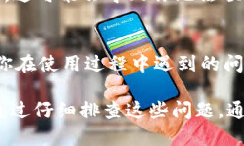 关于“tpWallet没有同步钱包”的问题，可能有多种原因导致这种情况。下面是一些可能的原因和相应的解决方案，我将一步步为你详解。

1. 网络连接问题
首先，确保你的设备连接到稳定的网络。不论是使用Wi-Fi还是移动数据，如果网络信号不强，都可能导致tpWallet无法同步钱包。建议尝试切换网络，或者在信号更强的区域内使用。

2. 钱包地址或私钥错误
如果你在设置或导入钱包时输入了错误的地址或私钥，tpWallet就无法识别和同步你的钱包。请仔细检查你输入的信息，确保没有拼写错误或者格式问题。

3. 应用程序未更新
旧版的tpWallet可能会存在某些同步bug。定期检查应用商店，确保你使用的tpWallet已更新到最新版本。如果有新版本可用，请及时更新，以获得更好的性能和更多的功能。

4. 钱包数据损坏
在某些情况下，钱包数据可能会因设备故障或应用程序问题而损坏。这种情况下，可以尝试重新安装tpWallet应用程序。请务必在重新安装前备份你的钱包信息，以避免资产丢失。

5. 服务器问题
tpWallet的服务器可能遇到了技术问题，导致无法进行同步。这种情况通常是暂时的，建议稍等片刻，再尝试重新同步，并关注官方渠道获取相关通知。

6. 支持币种的问题
请确认tpWallet支持你想要同步的币种。并非所有加密货币都可以在每个钱包中使用。如果你的钱包内有不支持的币种，可能会影响整个钱包的同步。

7. 账号权限问题
如果是使用的多重签名钱包，确保你有足够的权限进行同步。某些钱包需要多方验证才能成功同步，这可能会导致你无法顺利完成操作。

8. 联系支持团队
如果以上方法都无效，可以考虑联系tpWallet的客服支持团队。他们能够提供更专业的帮助，解决你在使用过程中遇到的问题。

结论来说，tpWallet没有同步钱包的原因可能涵盖了网络、应用程序、数据、钱包信息等多个方面。通过仔细排查这些问题，通常可以找到有效的解决方案，确保你的钱包顺利同步，保护你的资产安全。希望这些信息能帮到你！