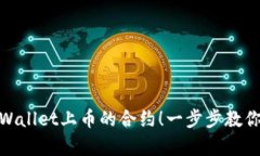 : 轻松找到tpWallet上币的合约！一步步教你进行资