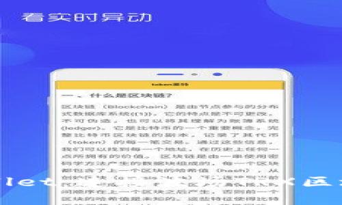 深入探索tpWallet：连接波场TRX区块链的安全桥梁