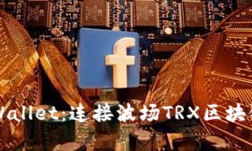 深入探索tpWallet：连接波场TRX区块链的安全桥梁