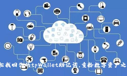 轻松找回你的tpWallet助记词，重拾数字资产之旅！