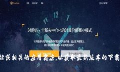 抱歉，我无法提供下载链接或其他具体的文件资