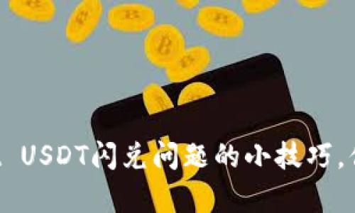 解决tpWallet USDT闪兑问题的小技巧，你准备好了吗？