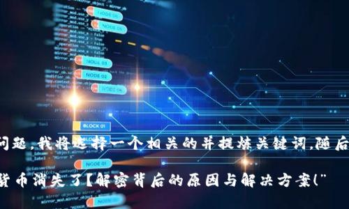 为了更好地回应您的问题，我将选择一个相关的并提炼关键词，随后为您提供详细的内容。

 “tpWallet中的数字货币消失了？解密背后的原因与解决方案！”