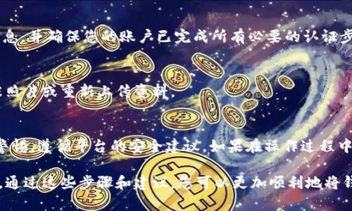 关于tpWallet如何取款的问题，以下是一个详细的介绍，包括步骤和注意事项，帮助您顺利实现资金提取。

一、了解tpWallet
tpWallet是一款数字货币钱包，支持多种虚拟货币的存储、转账和交易。如果您在tpWallet中存有资金，了解如何将这些资金提取出来是非常重要的。提现的过程不仅涉及技术操作，还需要一些对平台相关政策的了解。

二、取款前的准备工作
在进行提现操作之前，确保以下几点已被处理妥当：
ul
  listrong身份验证：/strong为了防止欺诈行为，tpWallet通常要求用户完成身份验证。您需要上传一些文件，如身份证或护照，以及进行人脸识别验证。/li
  listrong绑定银行卡或其它提现方式：/strong提现需要将您的数字货币转换为法定货币，因此您需要提前绑定有效的银行卡或其他提现方式，如PayPal等。/li
  listrong了解手续费和限额：/strong每次提现可能会有手续费，并且tpWallet对每天或每月的提现额度通常会有上限。因此，请事先查看相关信息，以便做好财务规划。/li
/ul

三、tpWallet提现步骤
接下来，我们将深入探讨如何在tpWallet中完成提现操作：

h41. 登录您的tpWallet账户/h4
首先，打开tpWallet应用或官网，输入您的账户信息进行登录。如果您启用了双重验证，请按照提示输入验证码。

h42. 进入资金管理页面/h4
登录成功后，找到并点击“资金管理”或“钱包”选项。这是您管理所有资产的地方，包括您的余额和提现选项。

h43. 选择提现选项/h4
在资金管理页面中，找到并点击“提现”或“取款”按钮。系统会要求您选择提取的货币种类以及提取的金额。

h44. 填写提现信息/h4
在提现页面中，填写提现的金额，选择绑定的银行卡或支付方式。确保所有信息无误，特别是银行卡号或支付账户，务必仔细检查以防出错。

h45. 确认并提交申请/h4
核对信息无误后，点击“确认提现”。此时，平台可能会要求您进行再次身份验证，以确保安全性。根据提示完成相关操作。

h46. 等待审核与到账/h4
提现申请提交后，tpWallet会对您的申请进行审核。根据平台政策，审核通常需要数小时到数天不等。审核通过后，款项将按您的选择到账。请耐心等待，并查看您的银行卡或支付账户以确认款项到达。

四、常见问题与解决方案
在操作过程中，您可能会遇到一些常见问题，以下是针对这些问题的解决方案：

h41. 提现金额未到账/h4
若您在预计时间内未收到提现款项，首先检查您的提现状态，在tpWallet中查看提现记录。如果状态为“处理中”，可能是由于审核延迟。若状态为“已完成”，请联系tpWallet客服查询原因。

h42. 提现失败提示/h4
提现失败可能是由于信息填写错误或者账户未通过身份验证。请仔细检查您的提现信息，并确保您的账户已完成所有必要的认证步骤。

h43. 身份验证失败/h4
如果身份验证失败，请确保证件照片清晰，信息真实有效。必要时，可以尝试更换另一张照片或重新上传资料。

五、总结与建议
在tpWallet中进行提现操作相对简单，但为了确保资金安全，用户在操作时务必保持警惕，遵循平台的安全建议。如果在操作过程中有任何疑问，建议及时联系tpWallet的客服团队，以获得专业指导。

总之，准确、详细的操控是成功提现的关键，而维护良好的个人信息安全意识同样重要。通过这些步骤和建议，您可以更加顺利地将钱包中的数字资产提取到您的银行账户中。