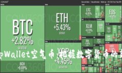 投资tpWallet空气币：把握数字货币的新机会