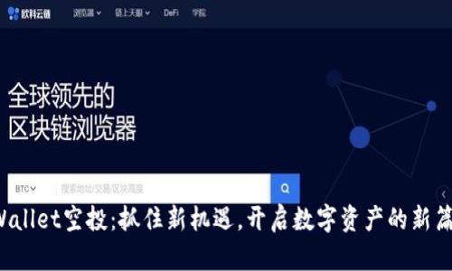 tpWallet空投：抓住新机遇，开启数字资产的新篇章!