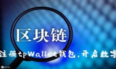 一步步教你轻松注册tpWallet钱包，开启数字资产管
