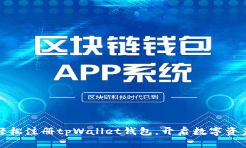 一步步教你轻松注册tpWallet钱包，开启数字资产管理新体验