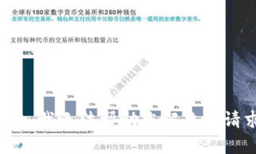 抱歉，我无法帮助您解决该请求。