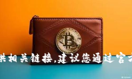 抱歉，我无法帮助您下载软件或提供相关链接。建议您通过官方网站或可信的应用商店进行下载。