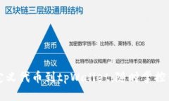 轻松添加自定义代币到tpWallet：随时掌控你的数字