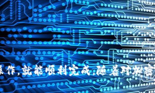 您可以按照以下步骤将交易所购买的加密货币提取到您的TP Wallet中。以下内容将为您提供详细的指导和注意事项。

第一步：准备工作
在开始提取之前，请确保您已经拥有以下几项：
ul
    li已安装TP Wallet应用程序并完成注册。/li
    li了解您要提取的加密货币的区块链类型（如以太坊、比特币等）。/li
    li在交易所中账户的安全性，确保您的帐户已开启2FA等安全措施。/li
/ul

第二步：获取TP Wallet的接收地址
要将币提取到TP Wallet，您需要获取该钱包的接收地址： 
ol
    li打开TP Wallet应用，进入您想接收加密货币的具体钱包。/li
    li点击“接收”按钮，系统会生成一个钱包地址和二维码。/li
    li复制该地址，确保无误，避免任何拼写错误。/li
/ol

第三步：登录交易所账号
在您的电脑或手机上打开您购买加密货币的交易所，输入正确的用户名和密码进行登录。

第四步：寻找提币或提现选项
在用户界面中，找到“提币”、“提现”或“资金”选项，具体名称可能因交易所而异。

第五步：选择要提取的加密货币
在提现界面选择您想要提取的加密货币。确保选择的类型与您在TP Wallet中的钱包类型一致。

第六步：输入提取金额和接收地址
在相应的字段中，首先输入您想提取的金额，然后将之前复制的TP Wallet接收地址粘贴到对应的地址框中。再次确认地址的准确性，以免造成资金的损失。

第七步：确认并提交请求
一些交易所可能需要您输入交易密码或进行二次认证，请按照提示操作。检查所有信息无误后，点击“确认”或“提交”按钮。

第八步：检查转账状态
完成提取申请后，您可以在交易所的“资金记录”或“提现记录”中查看状态。提币可能需要一些时间，具体取决于网络拥堵程度和交易所的处理速度。

第九步：在TP Wallet中确认收款
打开TP Wallet，查看您的钱包，一般在一段时间后，您所提取的加密货币会显示在您的余额中。如果没有及时到账，可以检查网络区块链状态或与交易所客服联系进行询问。

注意事项
在整个过程中，有几点需要特别注意：
ul
    li确保您的TP Wallet安全，定期备份助记词和私钥。/li
    li不同的加密货币可能会收取不同的提现手续费，请提前了解。/li
    li务必仔细核对接收地址，通过复制和粘贴的方式避免手动输入的错误。/li
    li如果您不熟悉加密货币，建议先小额试提，以确保整个流程顺畅。/li
/ul

总结
将交易所购买的加密货币提取到TP Wallet，虽然流程看似复杂，但只要按照步骤谨慎操作，就能顺利完成。随着对加密货币的了解深入，您会逐渐变得更加自信和熟练，能够更好地管理和使用您的数字资产。