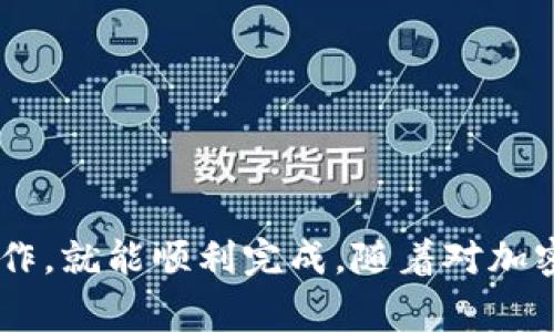 您可以按照以下步骤将交易所购买的加密货币提取到您的TP Wallet中。以下内容将为您提供详细的指导和注意事项。

第一步：准备工作
在开始提取之前，请确保您已经拥有以下几项：
ul
    li已安装TP Wallet应用程序并完成注册。/li
    li了解您要提取的加密货币的区块链类型（如以太坊、比特币等）。/li
    li在交易所中账户的安全性，确保您的帐户已开启2FA等安全措施。/li
/ul

第二步：获取TP Wallet的接收地址
要将币提取到TP Wallet，您需要获取该钱包的接收地址： 
ol
    li打开TP Wallet应用，进入您想接收加密货币的具体钱包。/li
    li点击“接收”按钮，系统会生成一个钱包地址和二维码。/li
    li复制该地址，确保无误，避免任何拼写错误。/li
/ol

第三步：登录交易所账号
在您的电脑或手机上打开您购买加密货币的交易所，输入正确的用户名和密码进行登录。

第四步：寻找提币或提现选项
在用户界面中，找到“提币”、“提现”或“资金”选项，具体名称可能因交易所而异。

第五步：选择要提取的加密货币
在提现界面选择您想要提取的加密货币。确保选择的类型与您在TP Wallet中的钱包类型一致。

第六步：输入提取金额和接收地址
在相应的字段中，首先输入您想提取的金额，然后将之前复制的TP Wallet接收地址粘贴到对应的地址框中。再次确认地址的准确性，以免造成资金的损失。

第七步：确认并提交请求
一些交易所可能需要您输入交易密码或进行二次认证，请按照提示操作。检查所有信息无误后，点击“确认”或“提交”按钮。

第八步：检查转账状态
完成提取申请后，您可以在交易所的“资金记录”或“提现记录”中查看状态。提币可能需要一些时间，具体取决于网络拥堵程度和交易所的处理速度。

第九步：在TP Wallet中确认收款
打开TP Wallet，查看您的钱包，一般在一段时间后，您所提取的加密货币会显示在您的余额中。如果没有及时到账，可以检查网络区块链状态或与交易所客服联系进行询问。

注意事项
在整个过程中，有几点需要特别注意：
ul
    li确保您的TP Wallet安全，定期备份助记词和私钥。/li
    li不同的加密货币可能会收取不同的提现手续费，请提前了解。/li
    li务必仔细核对接收地址，通过复制和粘贴的方式避免手动输入的错误。/li
    li如果您不熟悉加密货币，建议先小额试提，以确保整个流程顺畅。/li
/ul

总结
将交易所购买的加密货币提取到TP Wallet，虽然流程看似复杂，但只要按照步骤谨慎操作，就能顺利完成。随着对加密货币的了解深入，您会逐渐变得更加自信和熟练，能够更好地管理和使用您的数字资产。