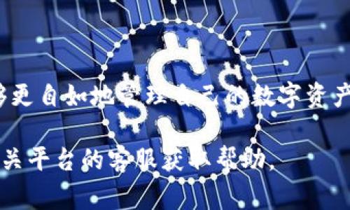 将USDT转移到TPWallet的步骤其实非常简单，但在操作之前，确保您已经注册了TPWallet账户，并具备一定的加密货币操作基础。下面将分步骤详细介绍如何将USDT转到TPWallet。

步骤一：获取TPWallet的USDT接收地址
首先，您需要登录到您的TPWallet账户。进入钱包后，找到“资产”或“钱包”选项，以获取您的USDT接收地址。这通常是在“接收”或“充值”选项下可以找到。TPWallet通常会生成一串由字母和数字组成的地址，这是您的USDT收款地址。

步骤二：登录您的交易所账户
如果您的USDT存放在交易所（如Binance、KuCoin等）中，您需要登录到您所使用的交易所账户。进入钱包部分，找到您的USDT资产。确保您能够顺利访问该资产，并为转账做好准备。

步骤三：发起提现请求
在交易所中找到“提现”或“取款”选项，点击后会出现要求填写的信息框。在这里，您需要填写以下信息：
ul
    li提现地址：将您在TPWallet中获取的USDT接收地址复制粘贴到这里。/li
    li提现数量：输入您希望转移的USDT数量。/li
    li网络选择：根据TPWallet的要求选择相应的区块链网络。例如，USDT可以基于Ethereum、Tron等不同网络进行转移，确保您选择的网络与TPWallet支持的网络一致。/li
/ul

步骤四：确认提现信息
在提交提现请求之前，仔细检查您刚刚输入的信息，确保接收地址、数量和网络选择都是正确的。任何错误都可能导致您的资产丢失。如果一切无误，点击“确认”或“提现”按钮。

步骤五：等待转账完成
提现请求提交后，通常需要一定时间才能完成，具体时间取决于交易所和所选网络的拥堵情况。您可以在交易所的提现记录中查看该请求的状态。与此同时，您也可以在TPWallet中查看您的资产何时到账。

步骤六：确认资金到账
大约过了数分钟至数小时后，您可以登录TPWallet，检查您的USDT是否已成功到账。如果到账情况正常，那么恭喜您，您的USDT已经成功移至TPWallet！

注意事项
在转账过程中，有几点需特别注意：
ul
    li确保网络一致性：不同的网络对USDT的转账有所区别，使用不兼容的网络将导致资产无法到账。/li
    li小额验证：若首次进行大额转移，可以考虑先转账一个小额以确认一切正常。/li
    li手续费：提现操作通常会收取一定的手续费，请提前了解相关费用。/li
/ul

总结
将USDT转到TPWallet其实并不复杂，只需遵循以上几个步骤并谨慎操作。熟悉提币流程后，您将能够更自如地管理自己的数字资产，享受加密货币带来的便利与灵活。

希望以上内容能够帮助您顺利将USDT转移到TPWallet！如果在过程中遇到任何问题，请随时联系相关平台的客服获取帮助。