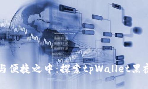 沉浸在安心与便捷之中：探索tpWallet黑夜模式的魅力