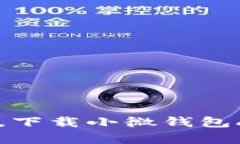 随时掌控你的财富，下载小微钱包App，让理财更