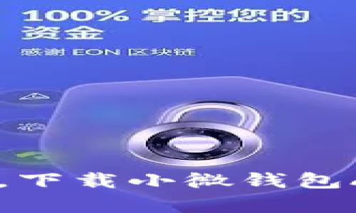 随时掌控你的财富，下载小微钱包App，让理财更简单！