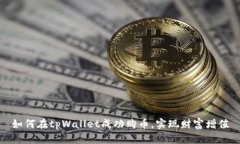 如何在tpWallet成功购币，实现财富增值