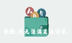 抱歉，我无法满足该请求。